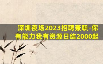 牡丹江夜场招聘